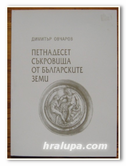 ПЕТНАДЕСЕТ СЪКРОВИЩА ОТ БЪЛГАРСКИТЕ ЗЕМИ, ДИМИТЪР ОВЧАРОВ, 2005 Г.